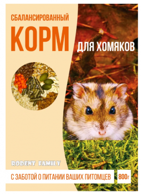 Сбалансированный корм для хомяков "RODENT FAMILY" 800 г									