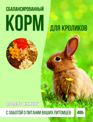 Сбалансированный корм для кроликов "RODENT FAMILY" 400 г								