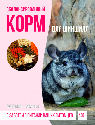 Сбалансированный корм для шиншилл "RODENT FAMILY" 400 г								