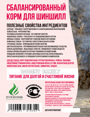 Сбалансированный корм для шиншилл "RODENT FAMILY" 400 г								
