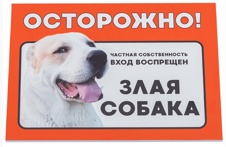 Табличка Дарэлл "Осторожно! Злая собака" (алабай) формат А5 148*210мм