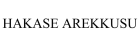 HAKASE AREKKUSU