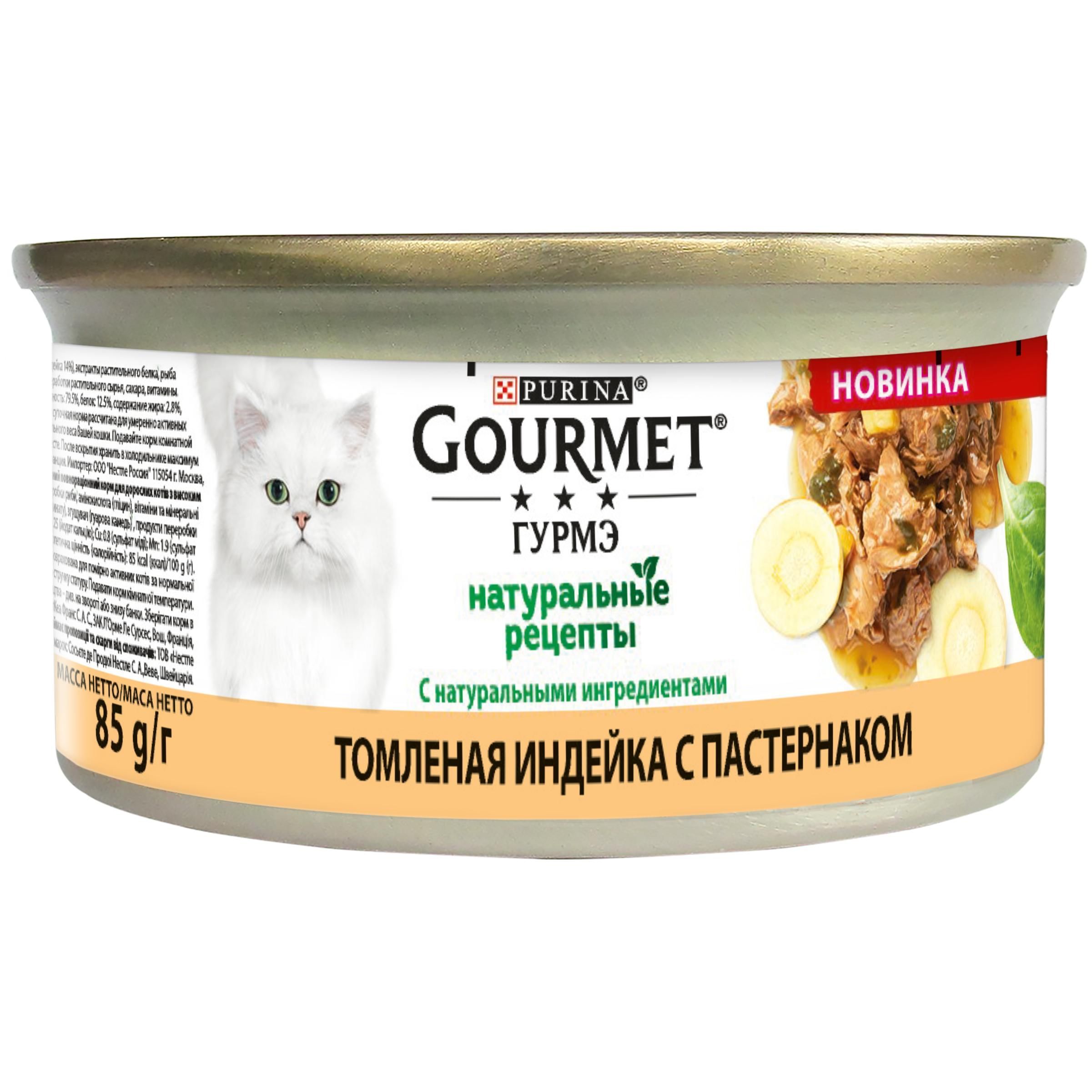 Gourmet Гурмэ Натуральные рецепты для кошек с индейкой, 85г
