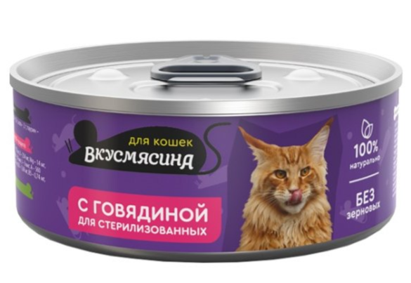 ВКУСМЯСИНА 100 г для стерилизованных кошек с говядиной			