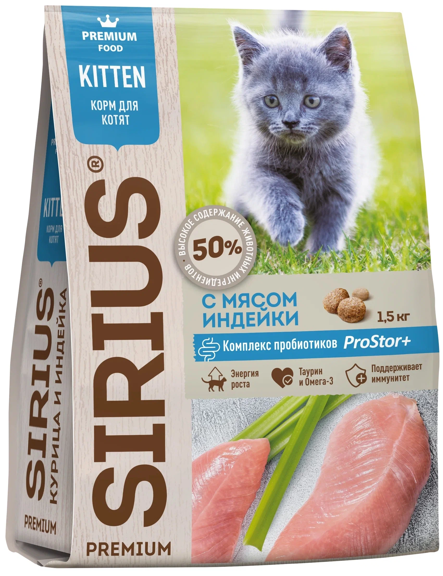 SIRIUS сух. д/котят 1,5кг												