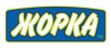 Жорка