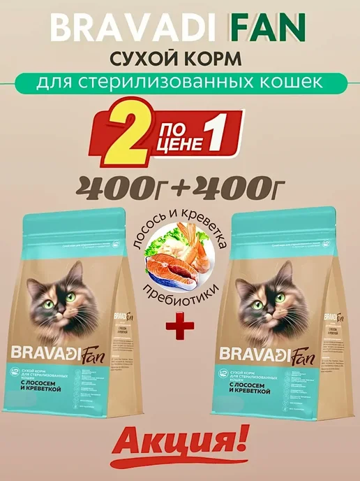 BRAVADI FAN Акция 1+1 Лосось с Креветкой для стерилизованных кошек 0,4кг+0,4кг	