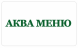 Аква-Меню
