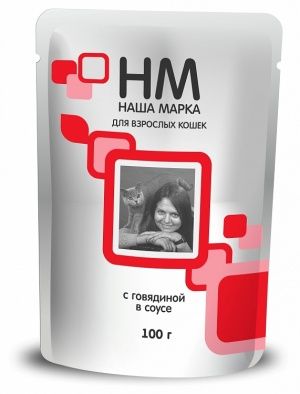 НашаМарка д/кошек  влаж. 100 г говядина в соусе