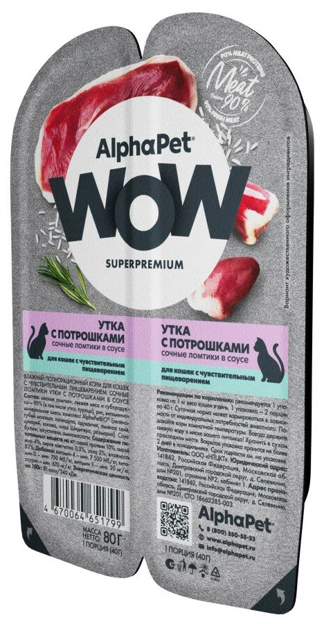 АльфаПет вл. полнорацион. корм для кошек с чув. пищ. WOW  Superpremium«Утка с потрошками сочные ломтики в соусе» 80г 