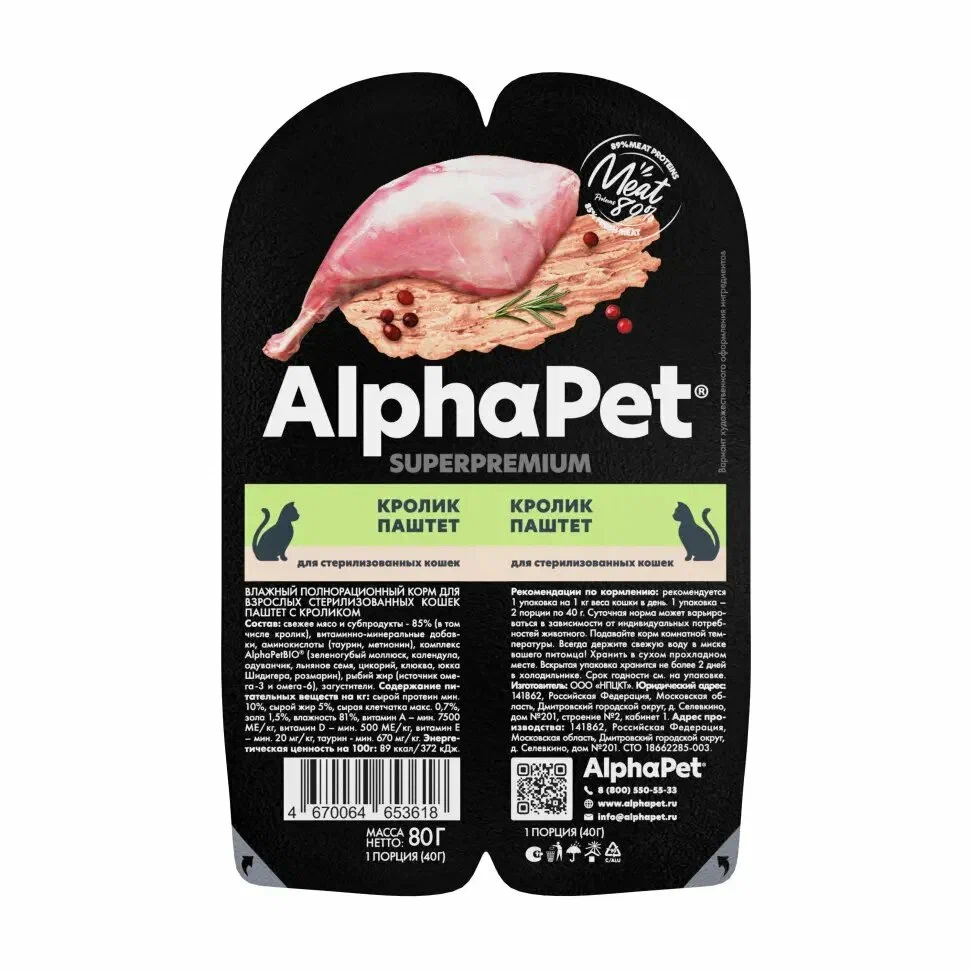 АльфаПет  паштет д/кошек стерилиз.  с кроликом 80г