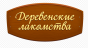 Деревенские лакомства