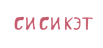 СС-СAT