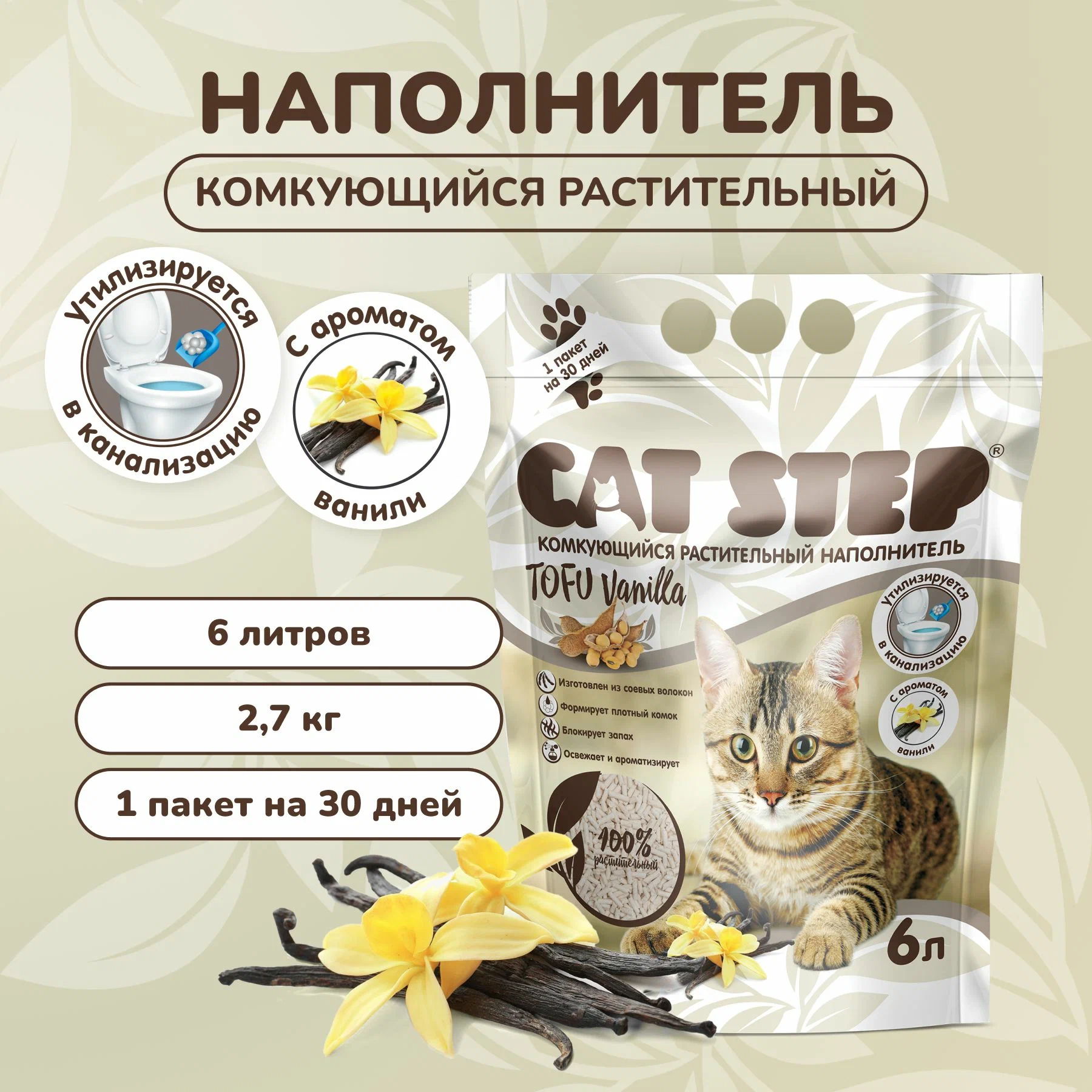 CAT STEP наполнитель комкующийся растительный Tofu Vanilla, 6л