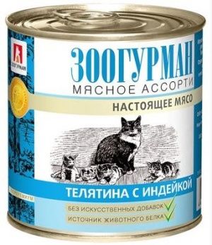ЗооГурман  Мясное ассорти конс. д/кошек 250 г. телятина с индейкой