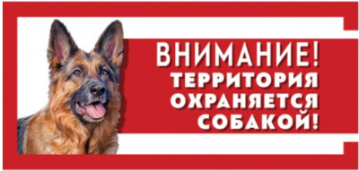 Табличка Охраняется собакой Немецкая овчарка 250*114мм