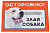 Табличка Дарэлл "Осторожно! Злая собака" (алабай) формат А5 148*210мм