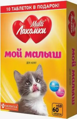 МультиЛакомки Мой малыш для котят 70 таб.