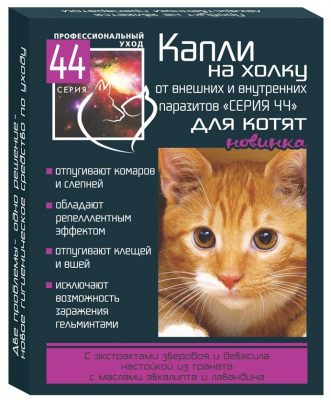 Серия 44 био-капли на холку д/котят от внутренних и внешних паразитов 1*0,5мл/2