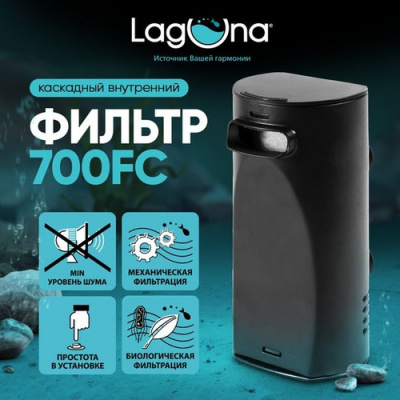 Фильтр внутр. каскадный 700FC,3Вт,180л/ч,52*62*130мм, Laguna
