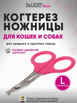Когтерез-ножницы DeLIGHT ROSE большой прямой для кошки  3901R 