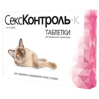 СексКонтроль д/кошек 10 таб. Рольф Клуб