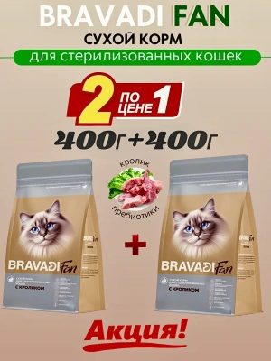BRAVADI FAN Акция 1+1 Кролик с индейкой для стерилизованных кошек 0,4кг+0,4кг