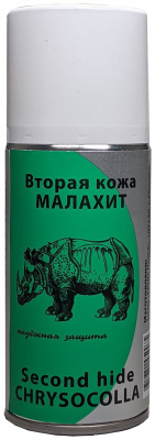 Спрей Вторая кожа малахит 150 мл.
