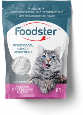Foodster пауч для стерилизов кошек говядина кусочки в желе 85г