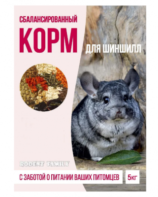 Сбалансированный корм для шиншилл "RODENT FAMILY" 5 кг								