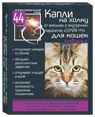 Серия 44 био-капли на холку д/кошек от внутренних и внешних паразитов 1*0,75мл/2
