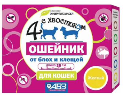 Четыре с хвостиком ошейник п/блох д/кошек  репел. 35 см желтый