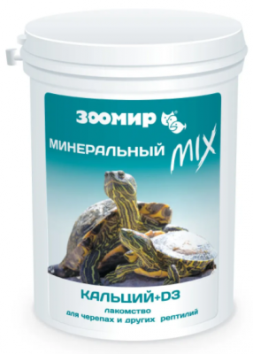 Подкормка Минеральный MIХ  с кальц.+D3 д/череп. и др. рептилий 100 гр.