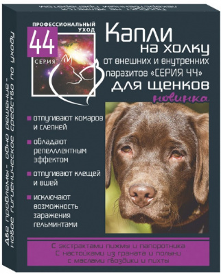 Серия 44 био-капли на холку д/щенков от внутренних и внешних паразитов 1*1мл/2