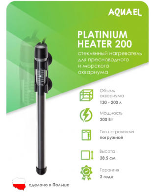 Нагреватель  AQUAEL  PLATINUM HEATER 200W cтекл. регулир.