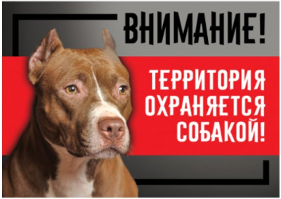 Табличка Охраняется собакой стаффордширский терьер 250*170мм