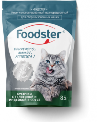 Foodster пауч для стерилизов кошек телятина с индейкой кусочки в соусе 85г	