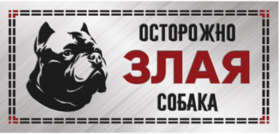 Табличка Злая собака Питбуль 250*114мм