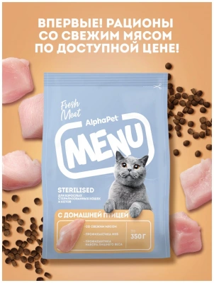 АльфаПет Menu сухой корм для взрослых стерилизованных кошек и котов с домашней птицей 0,35 кг	